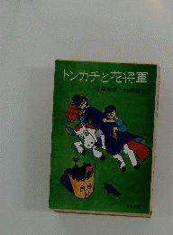 トンカチと花将軍