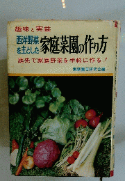 西洋野菜を主とした　家庭菜園の作り方
