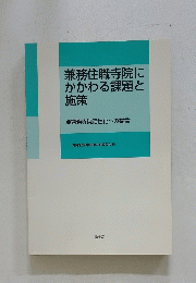 兼務住職寺院にかかわる課題と施策