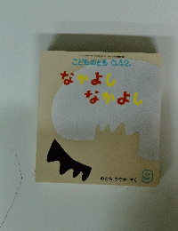 なかよしなかよし　9