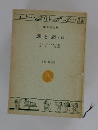特製版　罪と罰(上)