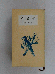 菜穂子堀辰雄