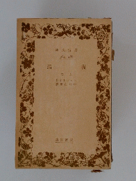 活 渡　上　