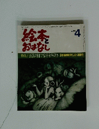 絵本とおはなし　4