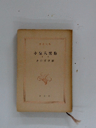 小泉八雲集　下