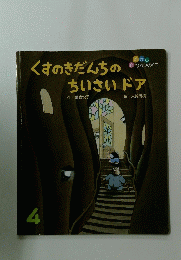 くすのきだんちのちいさいドア 4