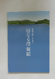 母なる港舞鶴