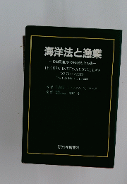海洋法と漁業