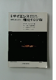 別冊　サイエンス爆発する宇宙