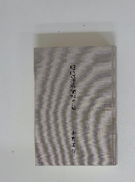 嚶鳴館遺稿米沢編