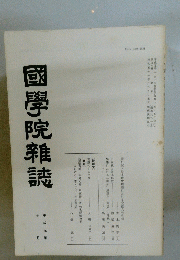 國學院雜誌　平成元年　10月