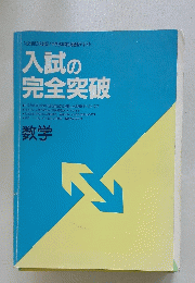 入試の完全突破　数学