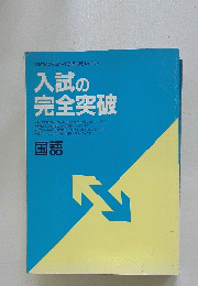 入試の完全突破　国語