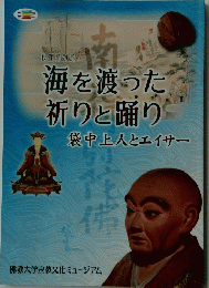 海を渡った祈りと踊り　袋中上人とエイサー