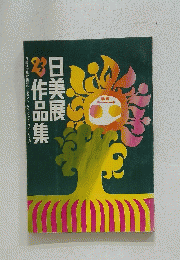 ２３作品集日美展
