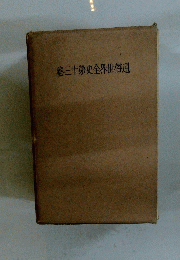 卷三十第史全界世俗通