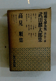昭和文學全集・第五十二巻　武田麟太郎集