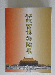 北京故宮博物院展