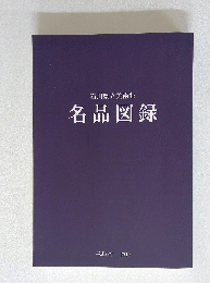 石川県立美術館　名品図録