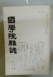 國學院雜誌