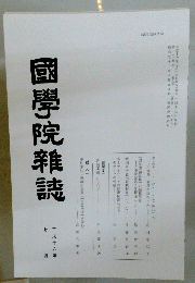 國學院雜誌