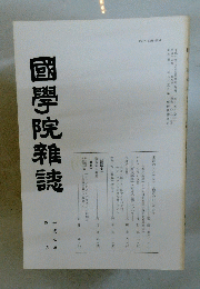 國學院雜誌　平成7年4月号