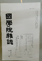 國學院雜誌  第一〇五巻 第四号