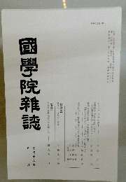 國學院雜誌　平成16年5月号