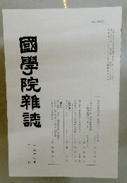 國學院雜誌　平成17年2月号