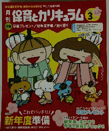 保育とカリキュラム　2015年3月号