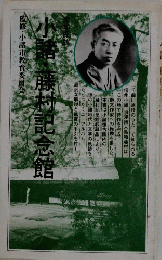 小諸  ・藤村記念館