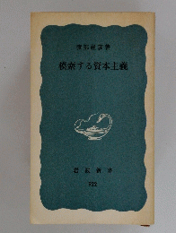 模索する資本主義