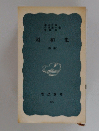 昭和史　新版