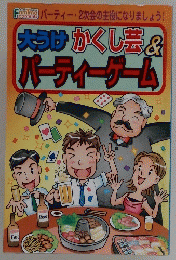 大うけかくし芸&パーティーゲーム