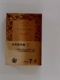 市民政府論　