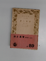 詩と眞實  （三）