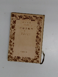 批力斷判 「上」
