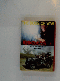 戦争の先ち上 フレデリック・フォーサイス