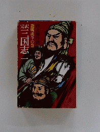 三国志　一