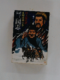 三国志　（ニ）