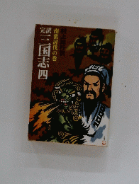  三国志 （四）