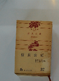 信長公記