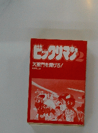 ビックリマン2　天聖門を開ける!