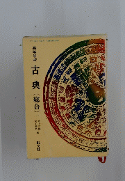 古典(総合)　