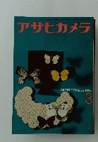 アサヒカメラ　1960年3月号