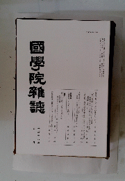 國學院雜誌　第五号
