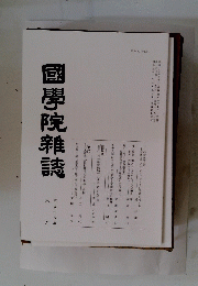 國學院雜誌　平成十八年六月十五日号