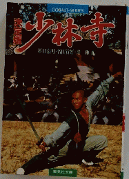 少林寺　杉田宏明・名川貴好・瑤琳編