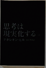 思考は現実化する