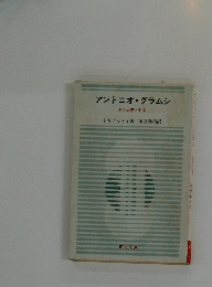 アントニオ・グラムシ その思想と生涯